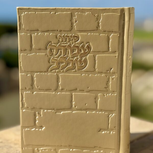 סידור 'עבודה שבלב' זהב - כותל