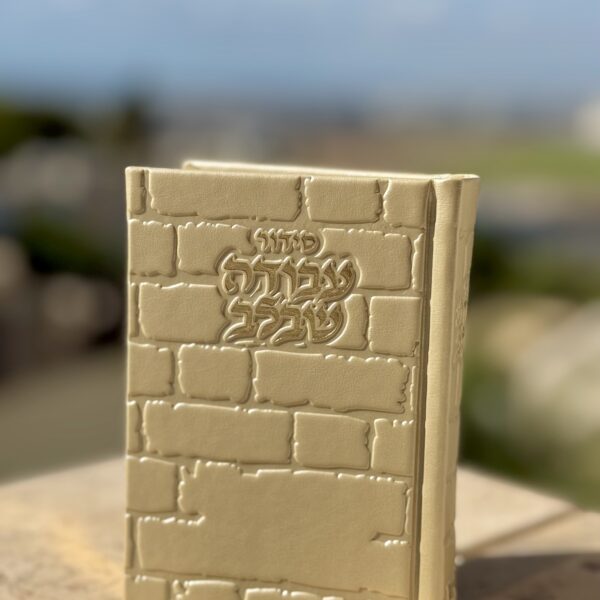 סידור 'עבודה שבלב' בת ישראל זהב כיס - כותל