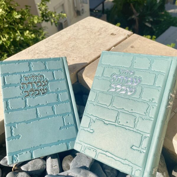 סידור 'עבודה שבלב' גוון תכלת - כותל