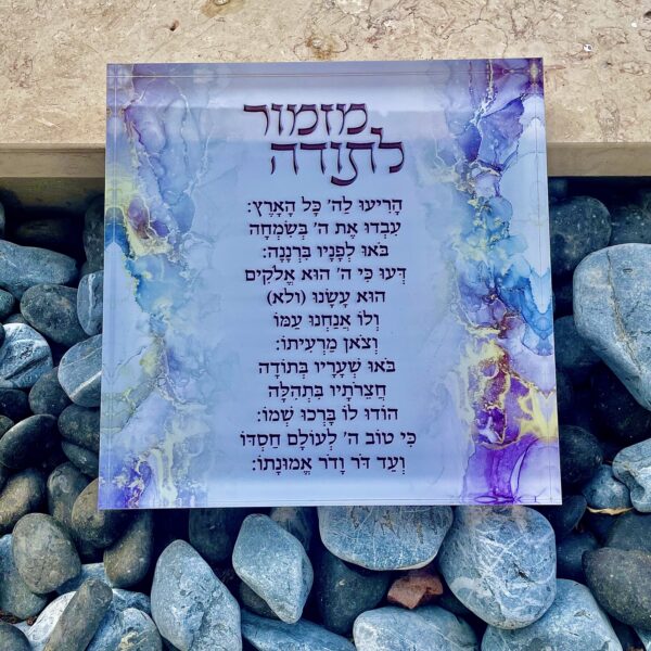 בלוק מזמור לתודה - שיש צבעוני