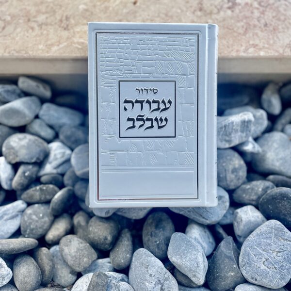 סידור 'עבודה שבלב' לבן כסוף - 'ירושלים'