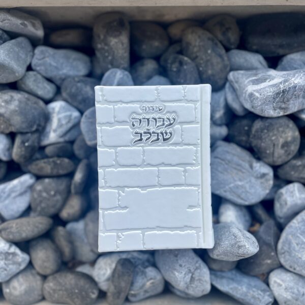 סידור 'עבודה שבלב' לבן כיס - כותל