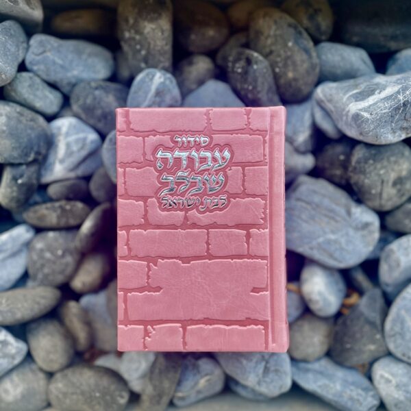 סידור 'עבודה שבלב' בת ישראל ורוד כיס - כותל