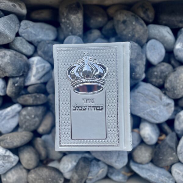 סידור 'עבודה שבלב' לבן כיס - כתר כסוף