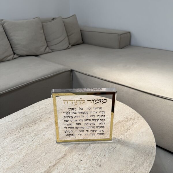 מזמור לתודה - בלוק - גוון זהב
