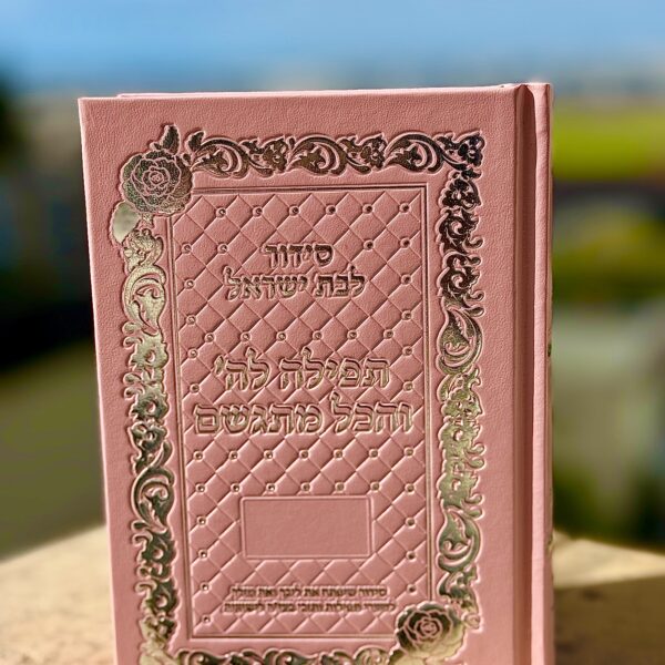 סידור - ׳תפילה לה׳ והכל מתגשם׳ - הרבנית אהובה ארד