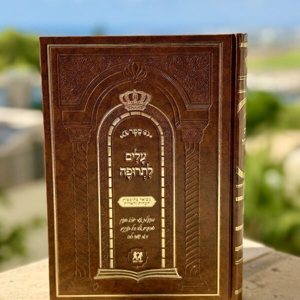 ספר ׳עלים לתרופה׳ - ר׳ נתן זצ״ל