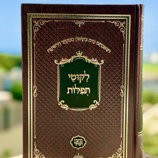 ליקוטי תפילות | מהדורת כתבי הנחל