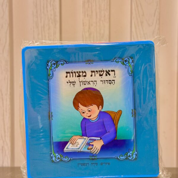 ספר ראשית מצוות 'הסידור הראשון שלי' 15 ס"מ | בן | גוון כחול