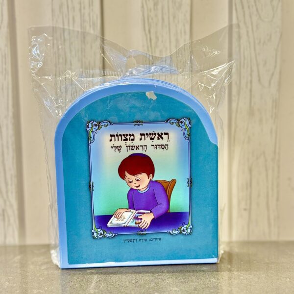 ראשית מצוות 'הסידור הראשון שלי' | דגם מעוגל | בן | גוון כחול
