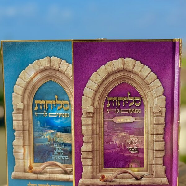 סידור 'סליחות' | געגועים לה' | הרב רונן חזיזה שליט"א
