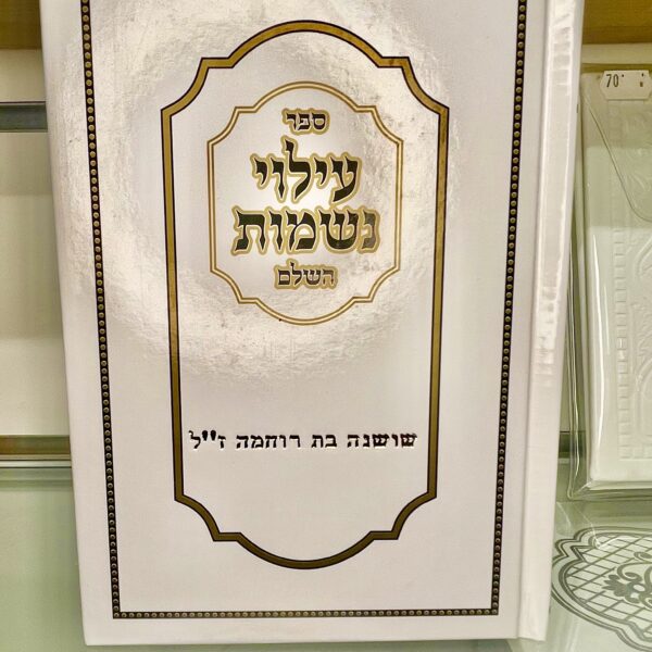 ספר עילוי נשמות השלם