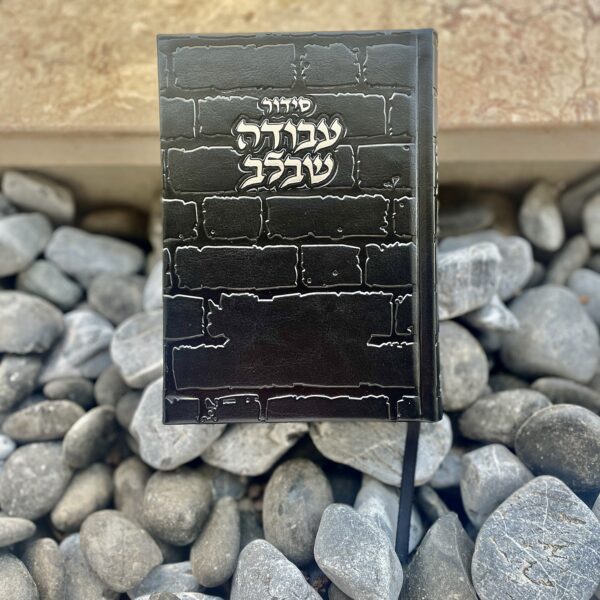 סידור 'עבודה שבלב' | דגם 'כותל' | גוון שחור