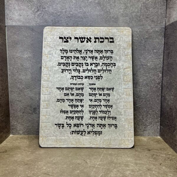 ברכת אשר יצר | סדרת ׳אבני ירושלים העתיקה׳