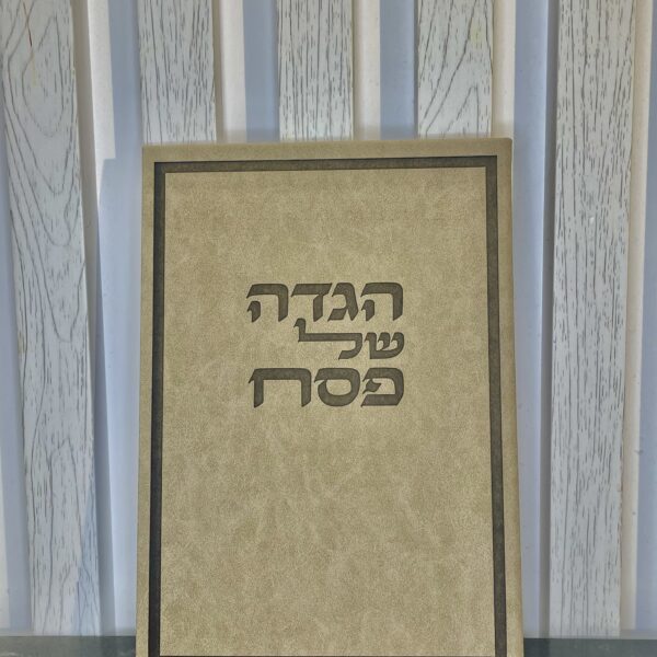 הגדה של פסח מהודרת | גוון חום