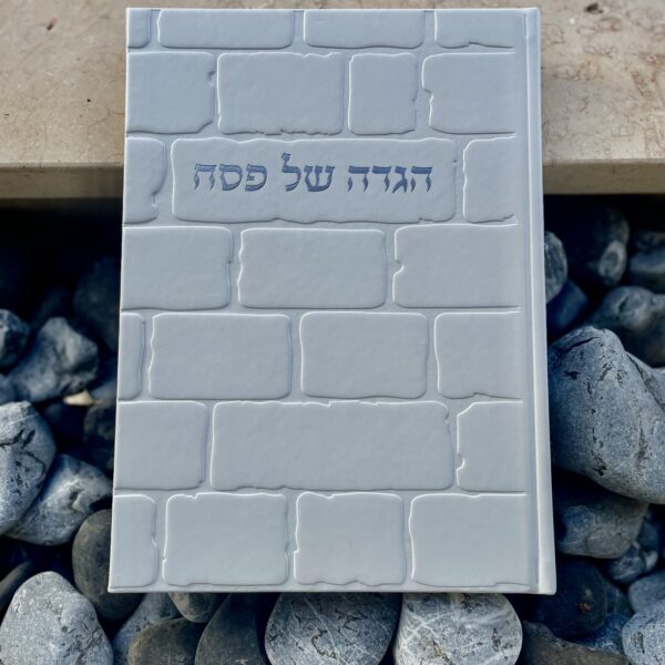 הגדה של פסח - ׳אבני חירות׳ - דמוי עור