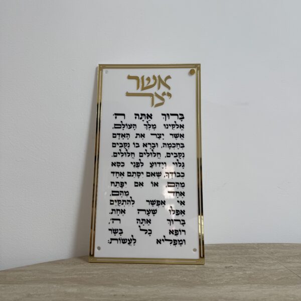 ברכת אשר יצר | אקריליק מסגרת זהב