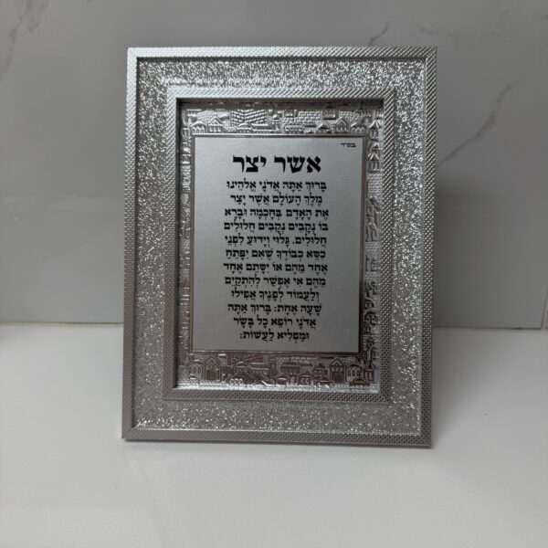 ברכת אשר יצר | גימור כסף מעוטר בחומות ירושלים