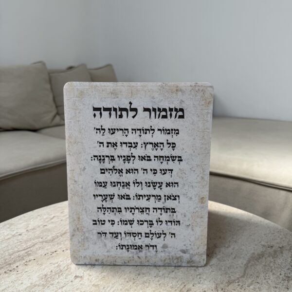 מזמור לתודה | סדרת ׳אבני ירושלים העתיקה׳