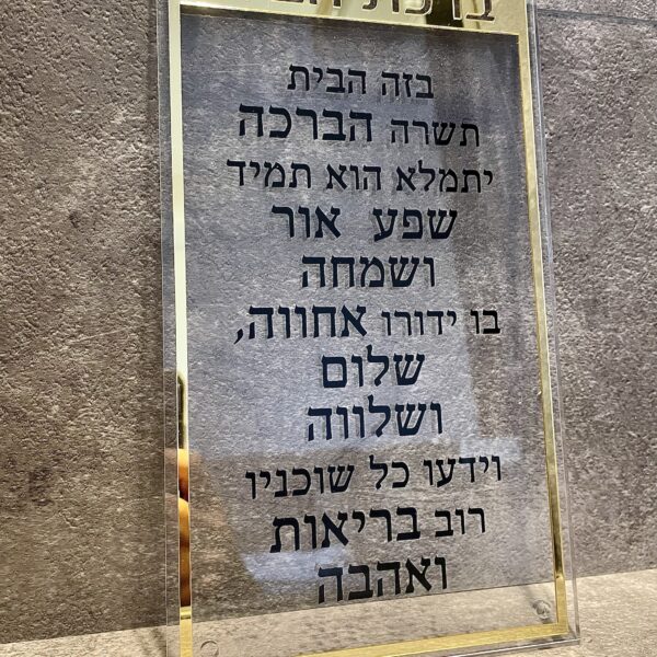 ברכת הבית - ׳שערי זהב׳