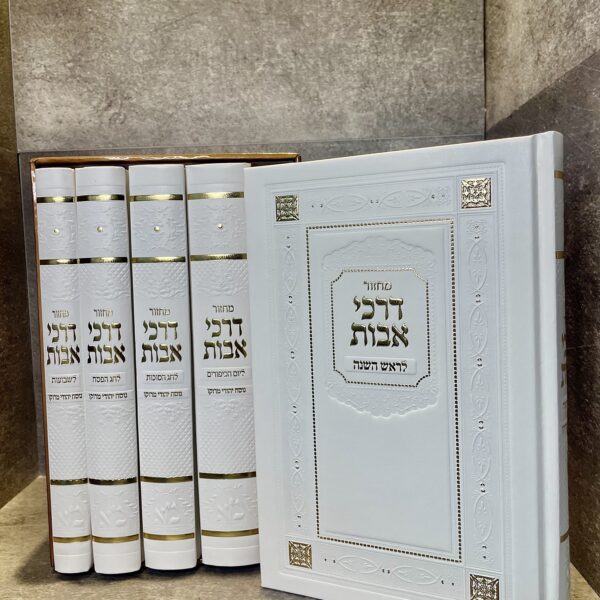 סט מחזורים - דרכי אבות - גוון לבן זהב