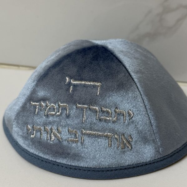 כיפה ארטמן | קטיפה | 'תמיד אוהב אותי' | גוון תכלת